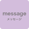メッセージ