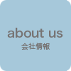 会社情報