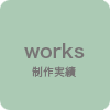 制作実績