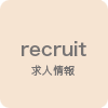 求人情報